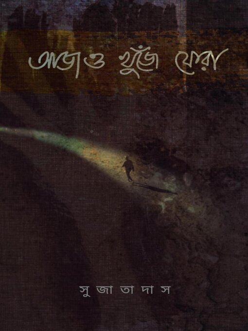 Title details for আজও খুঁজে ফেরা by International Publishing Centre - Available
